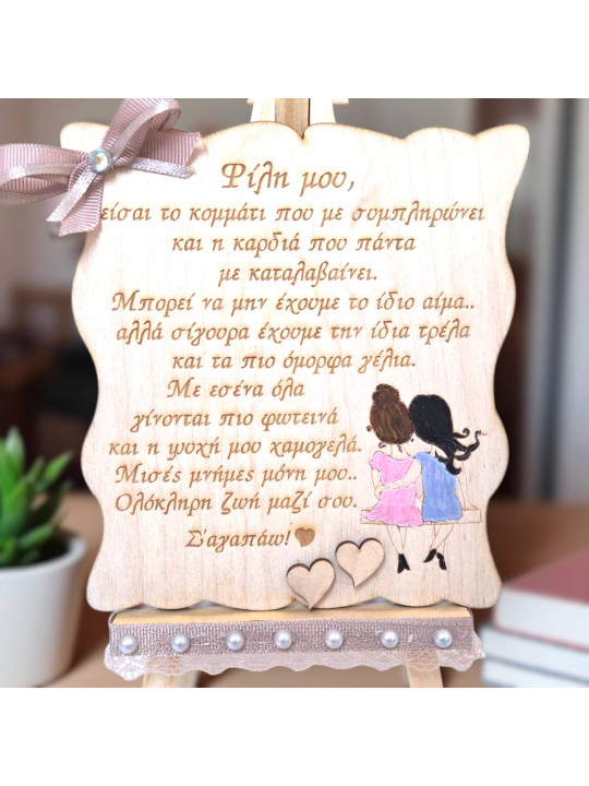 Δώρο για την αδερφή την φίλη κοκ με μήνυμα  AK927