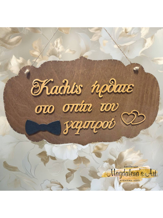 Χειροποίητη Ξύλινη Διακοσμητική Ταμπέλα  Καλώς ήρθατε στο σπίτι του γαμπρού WD2604